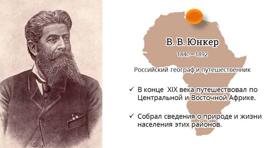 Какой путешественник исследовал внутренние районы африки