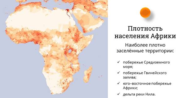 как размещено население африки чем занято население африки. image016. как размещено население африки чем занято население африки фото. как размещено население африки чем занято население африки-image016. картинка как размещено население африки чем занято население африки. картинка image016.