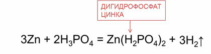 Запишите уравнения реакций по следующим схемам цинк фосфорная кислота фосфат цинка 2 и водород