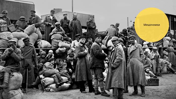 1917-1921 давыдов а. мешочники военный коммунизм. военный коммунизм мешочничество. мешочники в ссср. мешочники военный коммунизм.