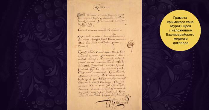 Какое значение имел бахчисарайский договор. Бахчисарайский Мирный договор. 1681 Мирный договор.