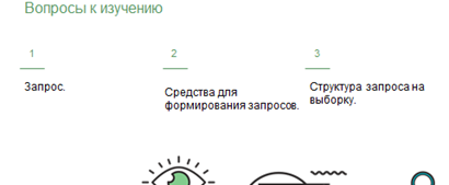 что такое запрос и каково его назначение приведите несколько примеров условий запросов. Смотреть фото что такое запрос и каково его назначение приведите несколько примеров условий запросов. Смотреть картинку что такое запрос и каково его назначение приведите несколько примеров условий запросов. Картинка про что такое запрос и каково его назначение приведите несколько примеров условий запросов. Фото что такое запрос и каково его назначение приведите несколько примеров условий запросов