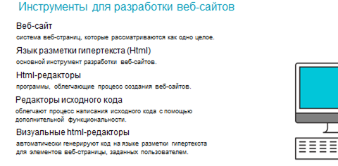 Инструменты для разработки wеb-сайтов ( 13) Визуальные HTML-редакторы (11 кл. 68