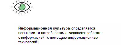 Что определяется навыками и потребностями человека работать с информацией с помощью. Смотреть фото Что определяется навыками и потребностями человека работать с информацией с помощью. Смотреть картинку Что определяется навыками и потребностями человека работать с информацией с помощью. Картинка про Что определяется навыками и потребностями человека работать с информацией с помощью. Фото Что определяется навыками и потребностями человека работать с информацией с помощью