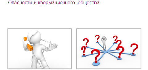 Опасности информационного общества картинки