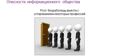 Опасности информационного общества презентация