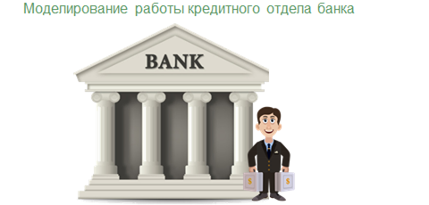 Кредитное подразделение банка