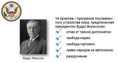 Какое название получил план послевоенного устройства мира предложенный вудро вильсоном