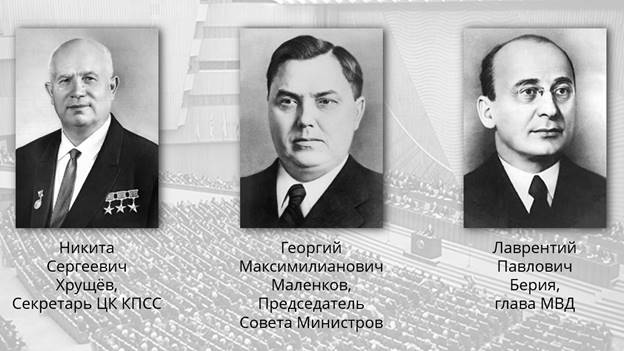 Главные претенденты на власть после сталина. Берия Маленков Хрущев. Триумвират Берия Маленков Хрущев. Сталин, Хрущёв, Малинков. Молотов Берия Маленков.