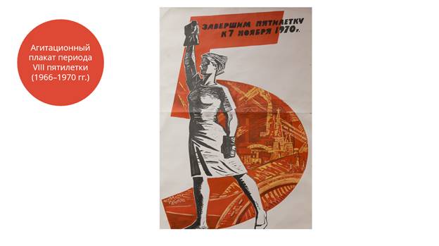 Я родом оттуда из первой пятилетки. Пятилетний план плакат. Плакаты 1965 года. Лозунги первой Пятилетки. Восьмая пятилетка в СССР плакаты.