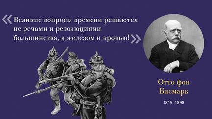 Великий вопрос. Великие вопросы современности решаются железом и кровью. Не речами и Постановлениями решаются Великие вопросы эпохи а железом. Отто фон бисмарк железом и кровью. Великие вопросы времени решаются не речами и резолюциями большинства.