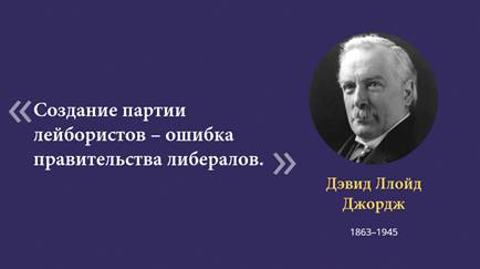 Скажи джордж. Ллойд Джордж основа внешней политики.