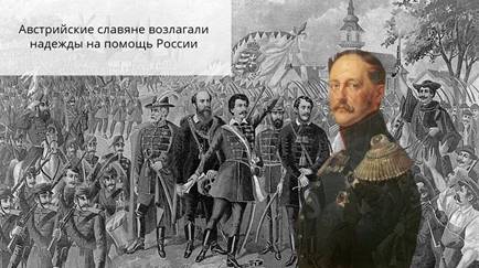 Выпишите в тетрадь причины революции 1848 г в австрийской империи восстановите картину