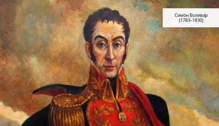назовите причины начала войны за независимость в латинской америке каким были ее ход и результаты. Смотреть фото назовите причины начала войны за независимость в латинской америке каким были ее ход и результаты. Смотреть картинку назовите причины начала войны за независимость в латинской америке каким были ее ход и результаты. Картинка про назовите причины начала войны за независимость в латинской америке каким были ее ход и результаты. Фото назовите причины начала войны за независимость в латинской америке каким были ее ход и результаты