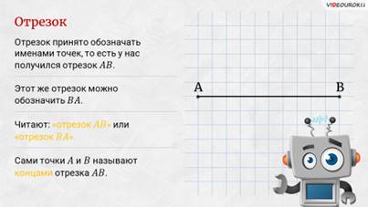 Что такое длина отрезка в математике 5 класс определение. Смотреть фото Что такое длина отрезка в математике 5 класс определение. Смотреть картинку Что такое длина отрезка в математике 5 класс определение. Картинка про Что такое длина отрезка в математике 5 класс определение. Фото Что такое длина отрезка в математике 5 класс определение