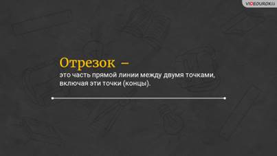 Что такое длина отрезка в математике 5 класс определение. Смотреть фото Что такое длина отрезка в математике 5 класс определение. Смотреть картинку Что такое длина отрезка в математике 5 класс определение. Картинка про Что такое длина отрезка в математике 5 класс определение. Фото Что такое длина отрезка в математике 5 класс определение