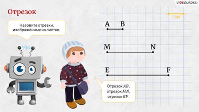 Что такое длина отрезка в математике 5 класс определение. Смотреть фото Что такое длина отрезка в математике 5 класс определение. Смотреть картинку Что такое длина отрезка в математике 5 класс определение. Картинка про Что такое длина отрезка в математике 5 класс определение. Фото Что такое длина отрезка в математике 5 класс определение