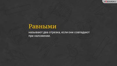 Что такое длина отрезка в математике 5 класс определение. Смотреть фото Что такое длина отрезка в математике 5 класс определение. Смотреть картинку Что такое длина отрезка в математике 5 класс определение. Картинка про Что такое длина отрезка в математике 5 класс определение. Фото Что такое длина отрезка в математике 5 класс определение