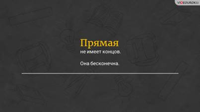 Что такое плоскость 5 класс. Смотреть фото Что такое плоскость 5 класс. Смотреть картинку Что такое плоскость 5 класс. Картинка про Что такое плоскость 5 класс. Фото Что такое плоскость 5 класс