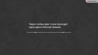 Что такое плоскость 5 класс. Смотреть фото Что такое плоскость 5 класс. Смотреть картинку Что такое плоскость 5 класс. Картинка про Что такое плоскость 5 класс. Фото Что такое плоскость 5 класс