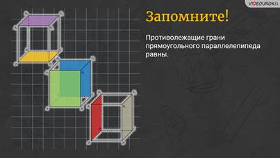 какие грани называют противолежащими. Смотреть фото какие грани называют противолежащими. Смотреть картинку какие грани называют противолежащими. Картинка про какие грани называют противолежащими. Фото какие грани называют противолежащими