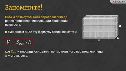 Как измерить объем прямоугольного параллелепипеда. image035. Как измерить объем прямоугольного параллелепипеда фото. Как измерить объем прямоугольного параллелепипеда-image035. картинка Как измерить объем прямоугольного параллелепипеда. картинка image035