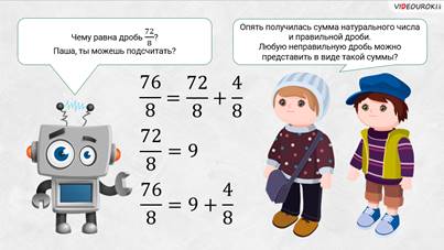что такое смешанное число в математике 5 класс. Смотреть фото что такое смешанное число в математике 5 класс. Смотреть картинку что такое смешанное число в математике 5 класс. Картинка про что такое смешанное число в математике 5 класс. Фото что такое смешанное число в математике 5 класс