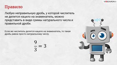 что такое смешанное число в математике 5 класс. Смотреть фото что такое смешанное число в математике 5 класс. Смотреть картинку что такое смешанное число в математике 5 класс. Картинка про что такое смешанное число в математике 5 класс. Фото что такое смешанное число в математике 5 класс