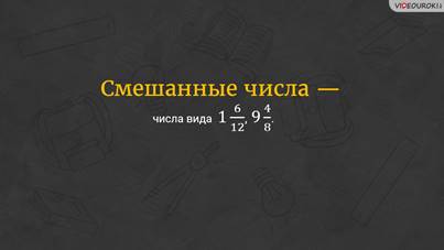 что такое смешанное число в математике 5 класс. Смотреть фото что такое смешанное число в математике 5 класс. Смотреть картинку что такое смешанное число в математике 5 класс. Картинка про что такое смешанное число в математике 5 класс. Фото что такое смешанное число в математике 5 класс