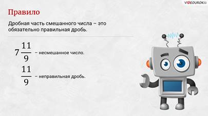 что такое смешанное число в математике 5 класс. Смотреть фото что такое смешанное число в математике 5 класс. Смотреть картинку что такое смешанное число в математике 5 класс. Картинка про что такое смешанное число в математике 5 класс. Фото что такое смешанное число в математике 5 класс