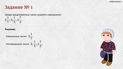 что такое смешанное число в математике 5 класс. Смотреть фото что такое смешанное число в математике 5 класс. Смотреть картинку что такое смешанное число в математике 5 класс. Картинка про что такое смешанное число в математике 5 класс. Фото что такое смешанное число в математике 5 класс