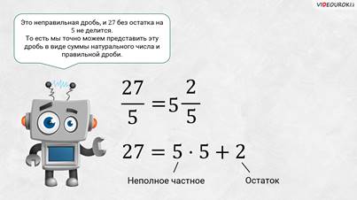 что такое смешанное число в математике 5 класс. Смотреть фото что такое смешанное число в математике 5 класс. Смотреть картинку что такое смешанное число в математике 5 класс. Картинка про что такое смешанное число в математике 5 класс. Фото что такое смешанное число в математике 5 класс