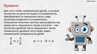что такое смешанное число в математике 5 класс. Смотреть фото что такое смешанное число в математике 5 класс. Смотреть картинку что такое смешанное число в математике 5 класс. Картинка про что такое смешанное число в математике 5 класс. Фото что такое смешанное число в математике 5 класс