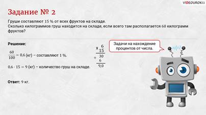 Математика 6 класс видеоурок что такое процент. Смотреть фото Математика 6 класс видеоурок что такое процент. Смотреть картинку Математика 6 класс видеоурок что такое процент. Картинка про Математика 6 класс видеоурок что такое процент. Фото Математика 6 класс видеоурок что такое процент