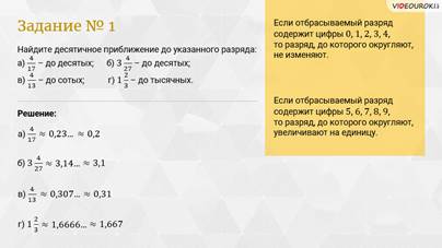 Найди десятичное приближение до сотых дроби. Нахождение десятичного приближения обыкновенной дроби.