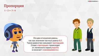 отношение и пропорции 6 класс видео уроки. image003. отношение и пропорции 6 класс видео уроки фото. отношение и пропорции 6 класс видео уроки-image003. картинка отношение и пропорции 6 класс видео уроки. картинка image003. Письмо с инструкцией по восстановлению паролябудет отправлено на вашу почту