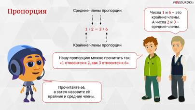 отношение и пропорции 6 класс видео уроки. image011. отношение и пропорции 6 класс видео уроки фото. отношение и пропорции 6 класс видео уроки-image011. картинка отношение и пропорции 6 класс видео уроки. картинка image011. Письмо с инструкцией по восстановлению паролябудет отправлено на вашу почту