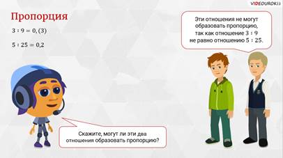 отношение и пропорции 6 класс видео уроки. image012. отношение и пропорции 6 класс видео уроки фото. отношение и пропорции 6 класс видео уроки-image012. картинка отношение и пропорции 6 класс видео уроки. картинка image012. Письмо с инструкцией по восстановлению паролябудет отправлено на вашу почту