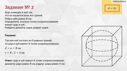 Найдите радиус которой равен 8 см. Диагональ Куба диаметр шара. Шар в Кубе касается всех граней. Диаметр шара с кубом. Диаметр Куба равен.