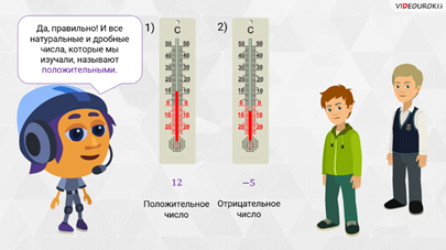 что такое положительные и отрицательные числа. image009. что такое положительные и отрицательные числа фото. что такое положительные и отрицательные числа-image009. картинка что такое положительные и отрицательные числа. картинка image009. Сейчас мы разберем положительные и отрицательные числа. Сначала дадим определения, введем обозначения, после чего приведем примеры положительных и отрицательных чисел. Также остановимся на смысловой нагрузке, которую несут в себе положительные и отрицательные числа.