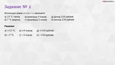 что такое положительные и отрицательные числа. image044. что такое положительные и отрицательные числа фото. что такое положительные и отрицательные числа-image044. картинка что такое положительные и отрицательные числа. картинка image044. Сейчас мы разберем положительные и отрицательные числа. Сначала дадим определения, введем обозначения, после чего приведем примеры положительных и отрицательных чисел. Также остановимся на смысловой нагрузке, которую несут в себе положительные и отрицательные числа.