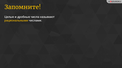 Что такое рациональные числа видеоурок. Смотреть фото Что такое рациональные числа видеоурок. Смотреть картинку Что такое рациональные числа видеоурок. Картинка про Что такое рациональные числа видеоурок. Фото Что такое рациональные числа видеоурок