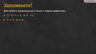 Как умножить рациональное число. Смотреть фото Как умножить рациональное число. Смотреть картинку Как умножить рациональное число. Картинка про Как умножить рациональное число. Фото Как умножить рациональное число