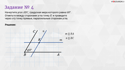 Начерти угол градусная мера