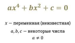 что такое биквадратное уравнение и как его решать. Смотреть фото что такое биквадратное уравнение и как его решать. Смотреть картинку что такое биквадратное уравнение и как его решать. Картинка про что такое биквадратное уравнение и как его решать. Фото что такое биквадратное уравнение и как его решать
