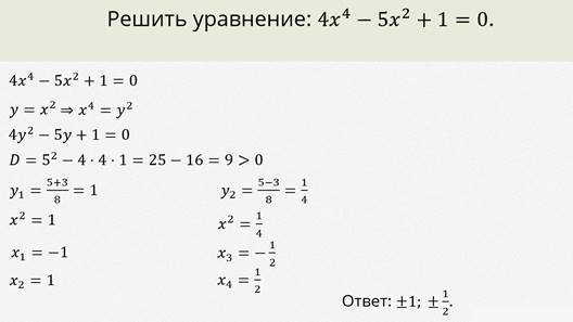 X4 5x2 4 0 биквадратное уравнение решите