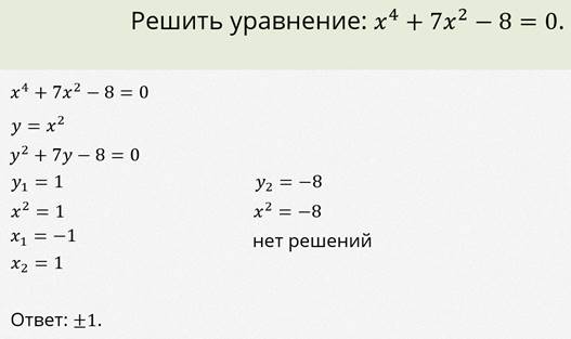 X4 5x2 4 0 биквадратное уравнение решите