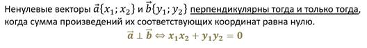 Что можно сказать об угле между векторами если скалярное произведение равно нулю
