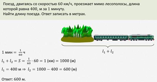Поезд длиной 18 м. Поезд проезжает мимо лесополосы. Формула нахождения длины поезда. Задачи на движение протяженных тел с решением. Задачи на длину поезда.