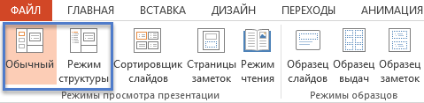 Кнопки режимов просмотра презентации powerpoint